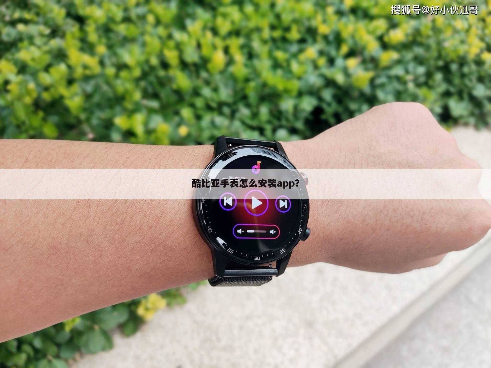 酷比亚手表怎么安装app?