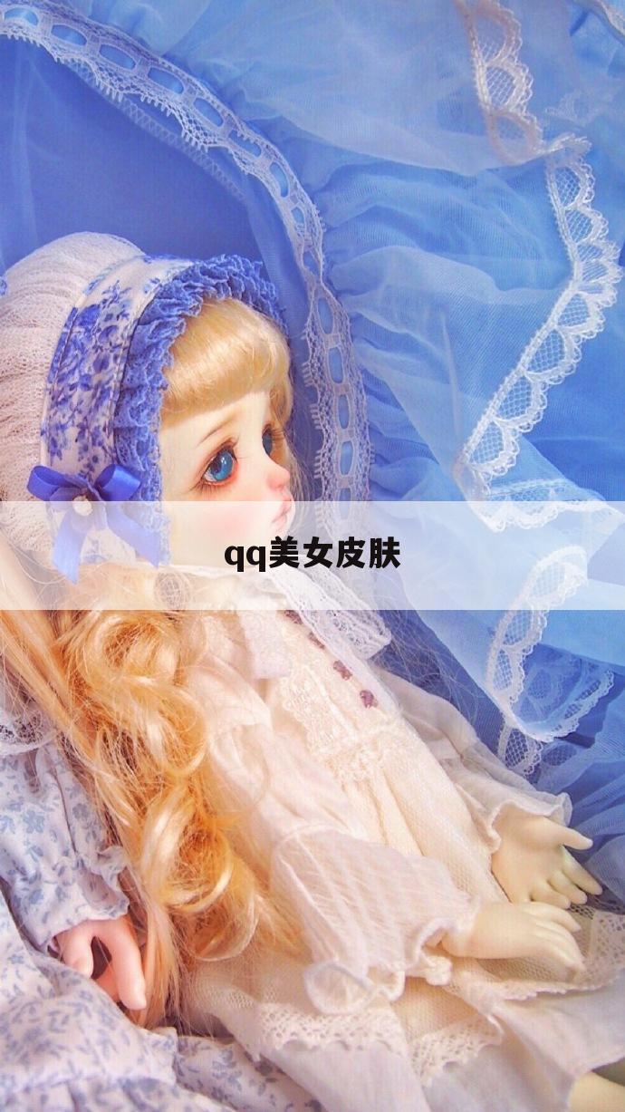 qq美女皮肤