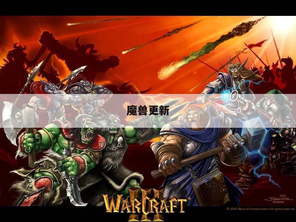 魔兽更新