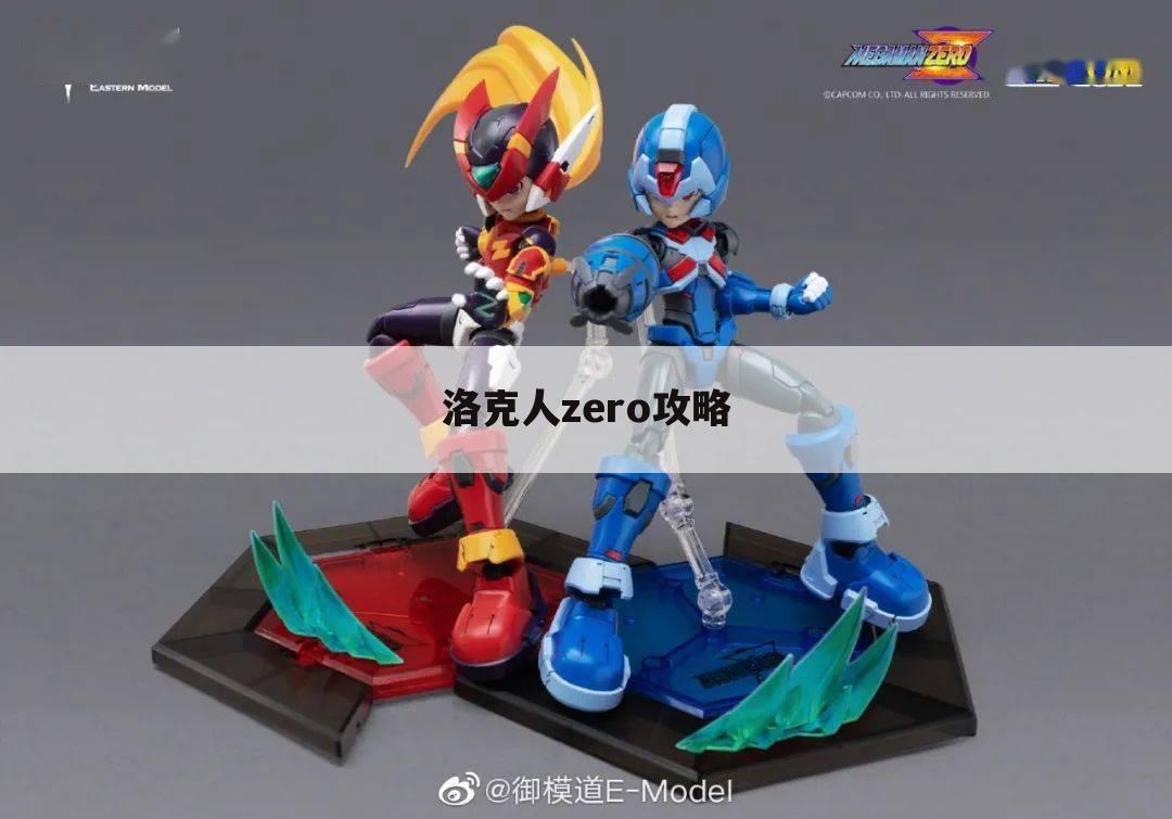 洛克人zero攻略