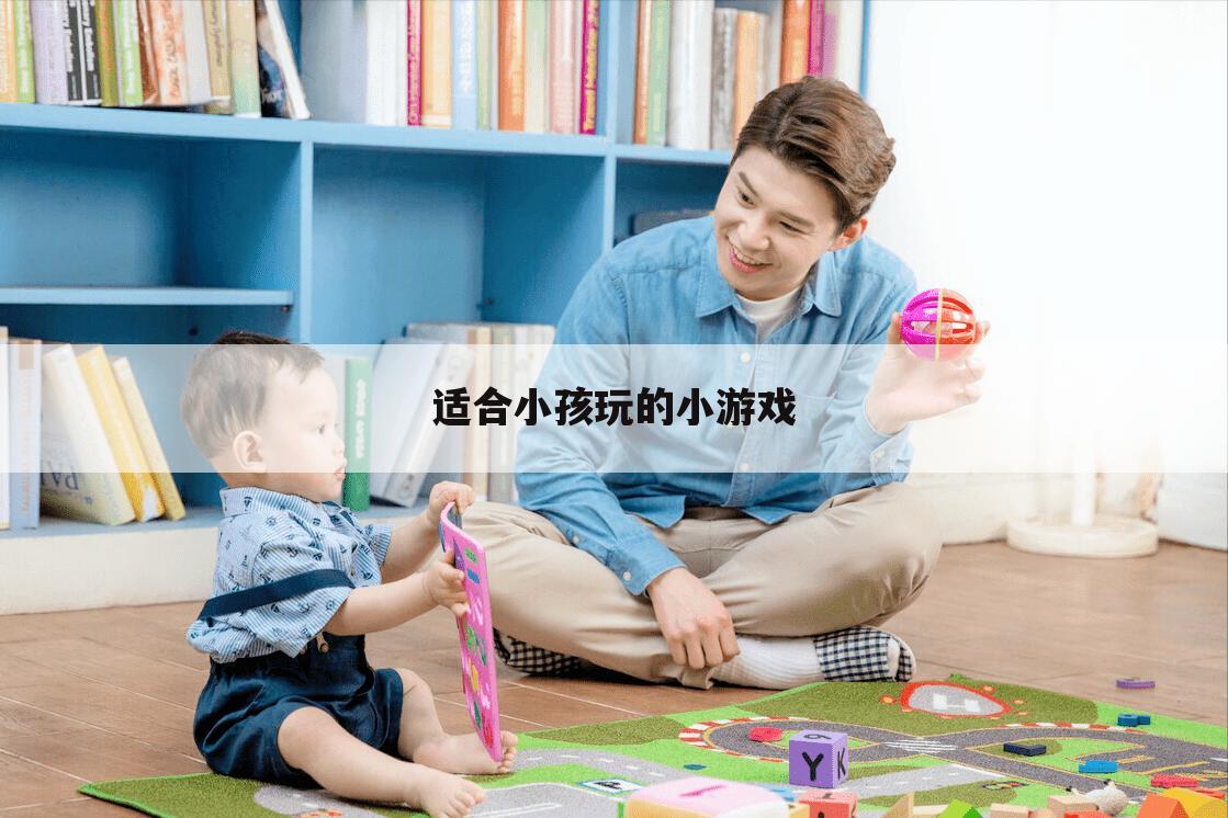 适合小孩玩的小游戏