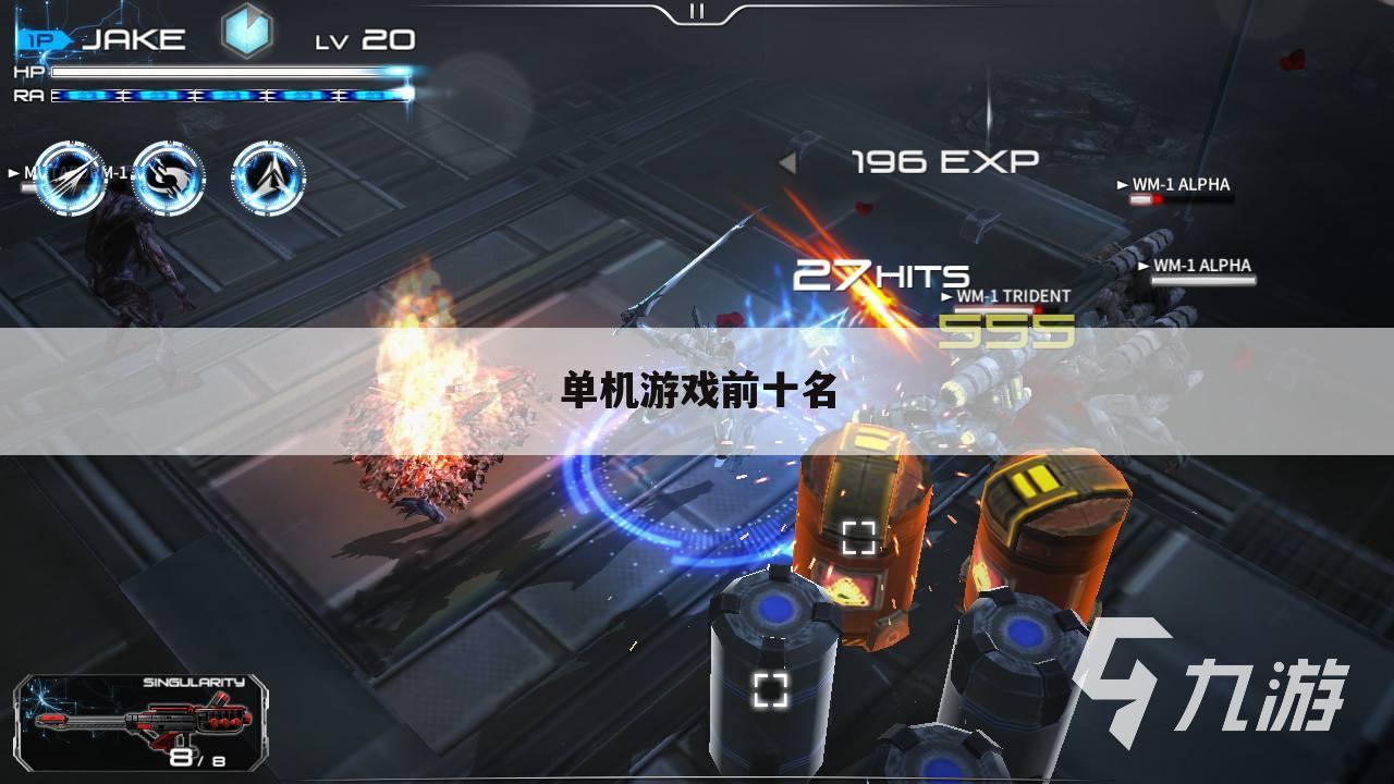 单机游戏前十名