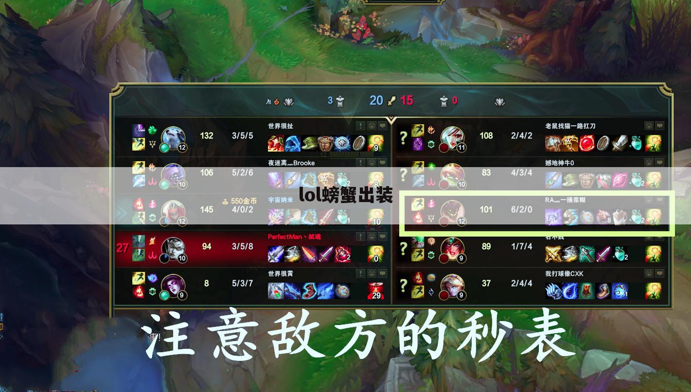 lol螃蟹出装