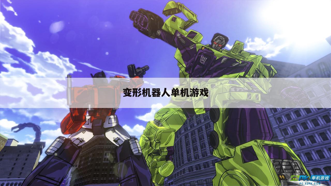 变形机器人单机游戏