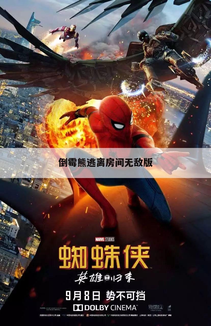 倒霉熊逃离房间无敌版