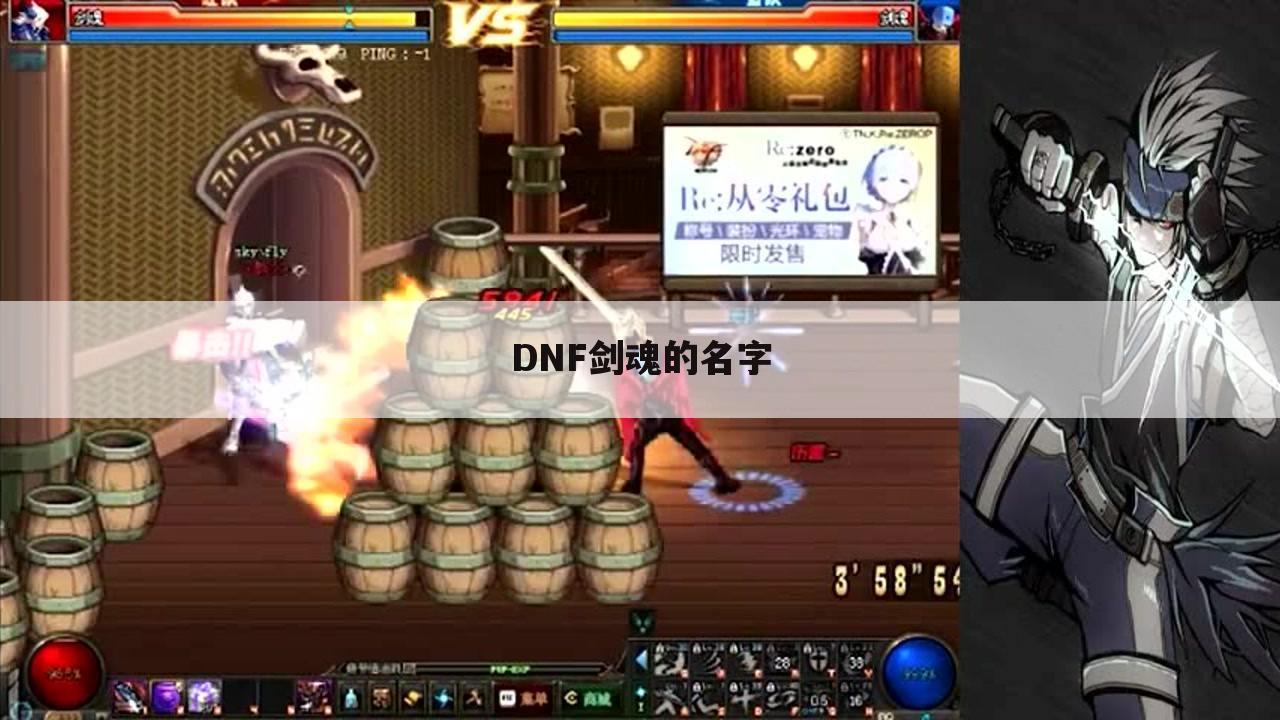 DNF剑魂的名字