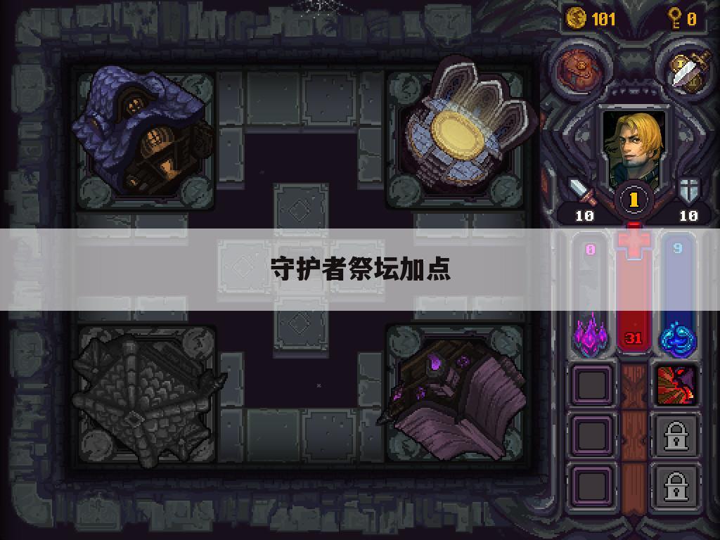 守护者祭坛加点