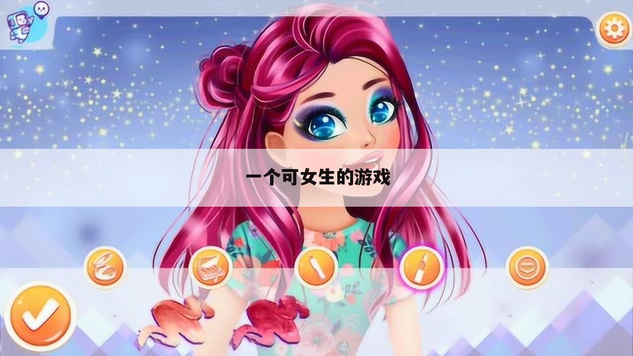 一个可女生的游戏