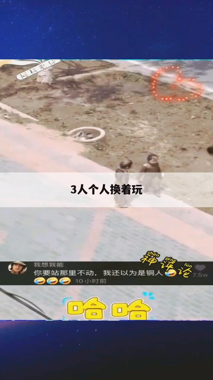 3人个人换着玩
