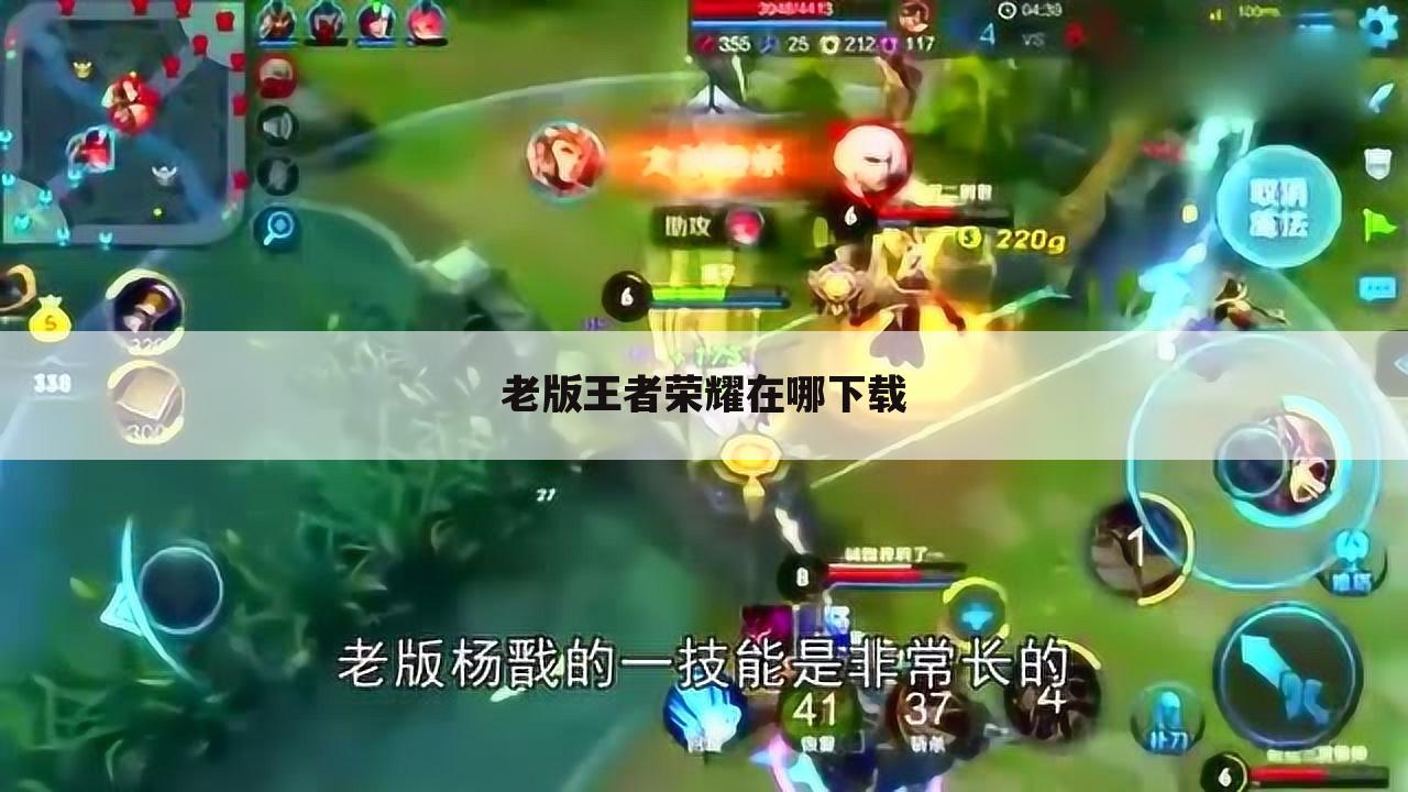 老版王者荣耀在哪下载