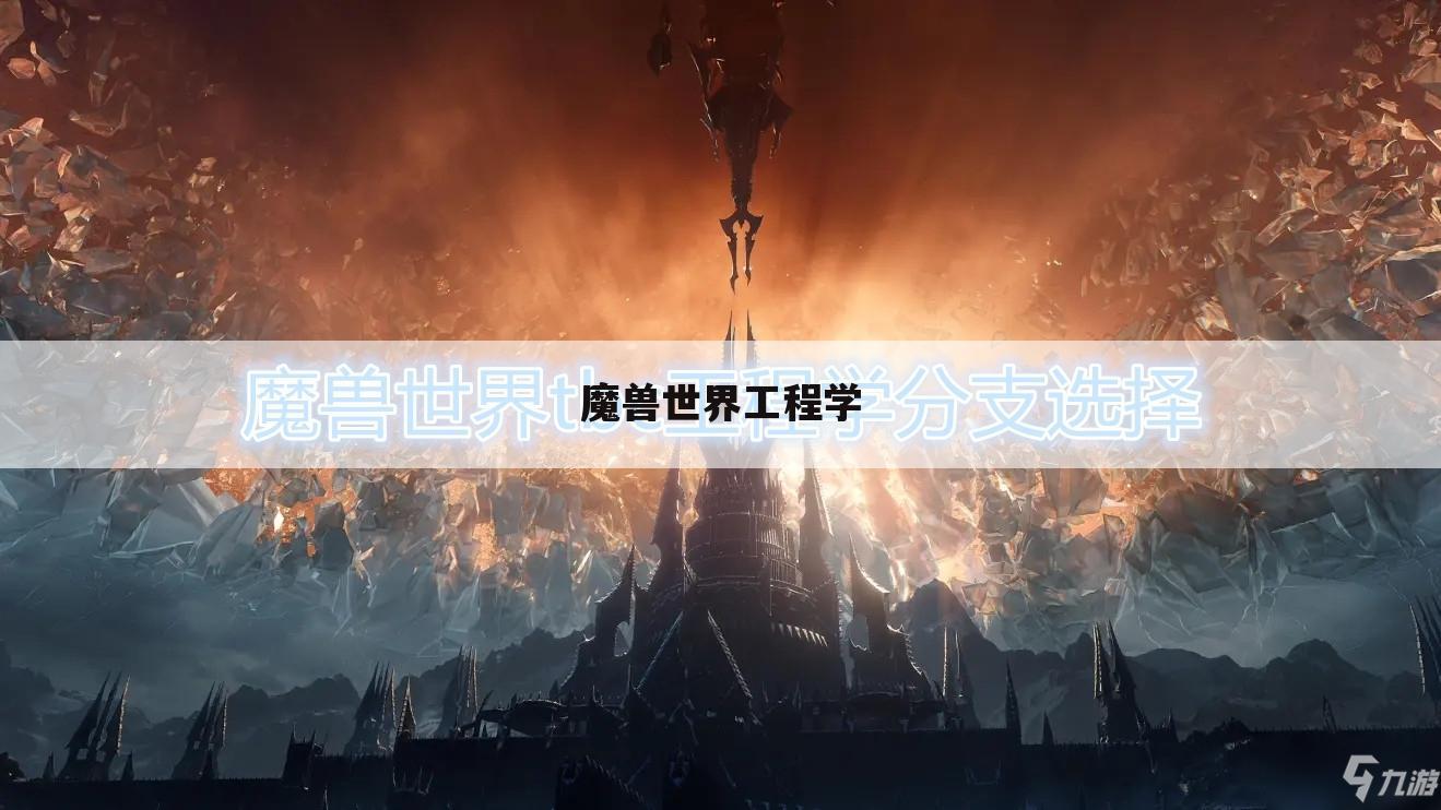 魔兽世界工程学