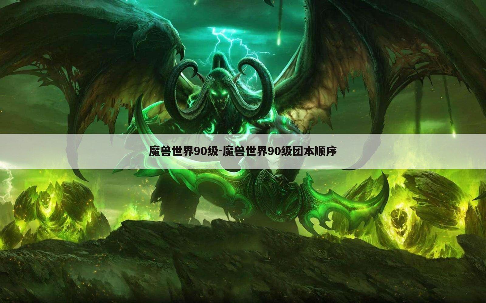 魔兽世界90级-魔兽世界90级团本顺序