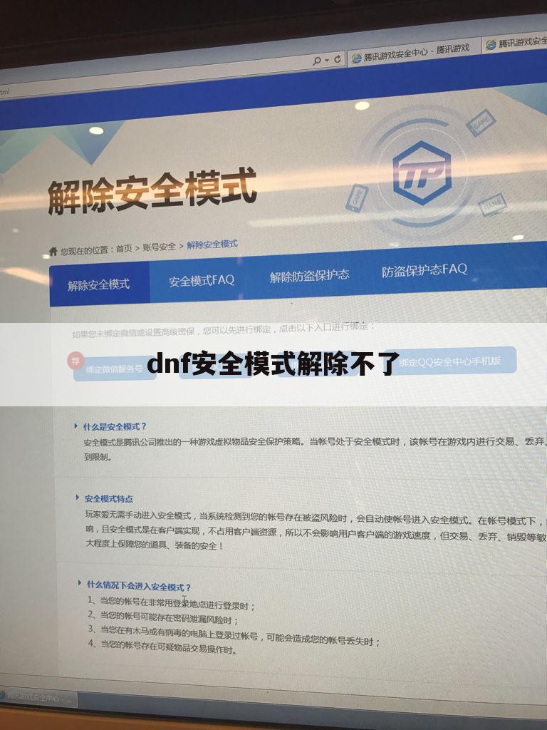 dnf安全模式解除不了
