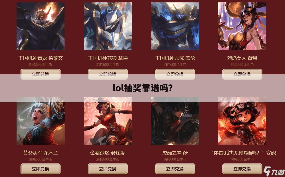 lol抽奖靠谱吗?