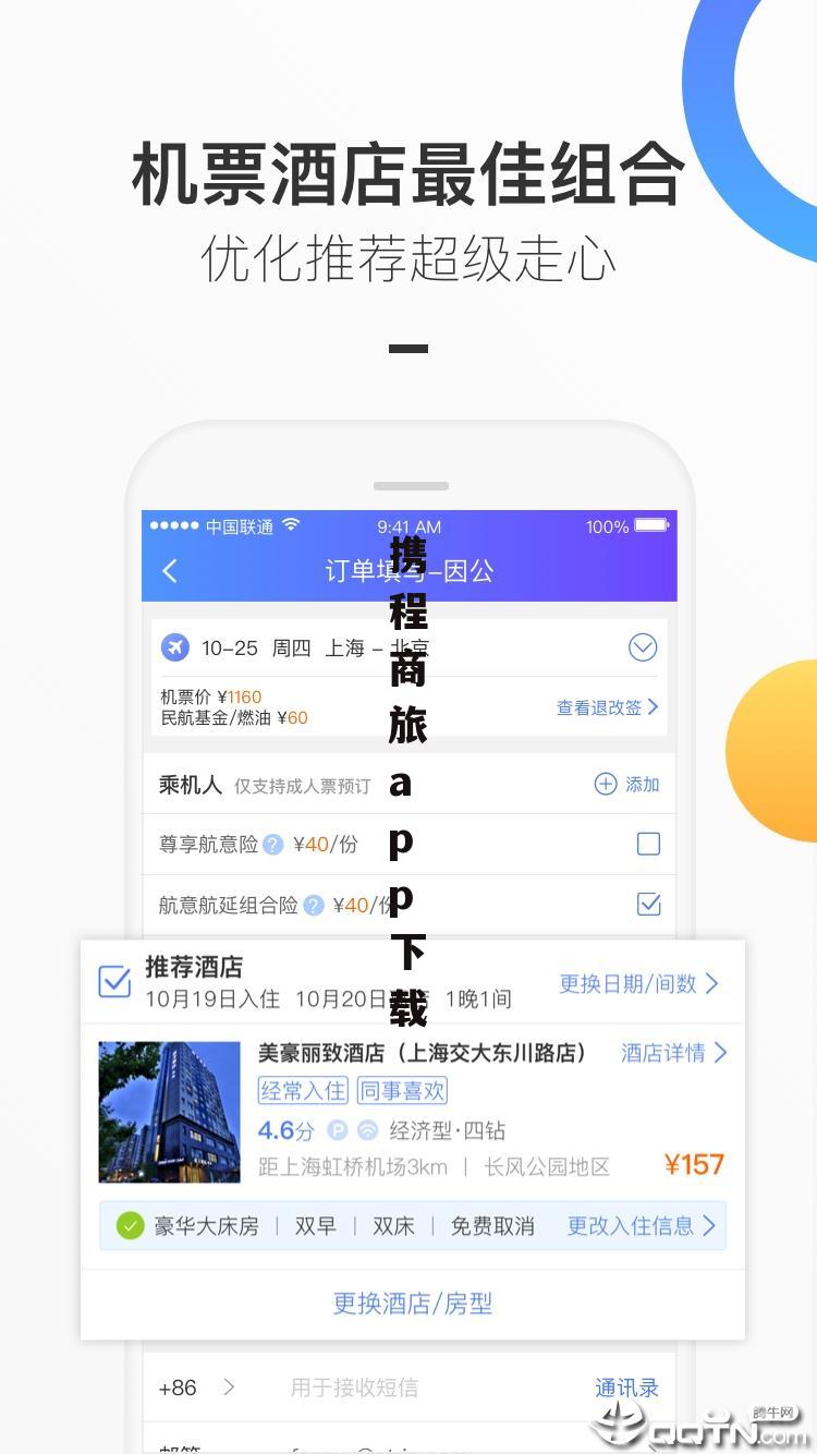 携程商旅app下载