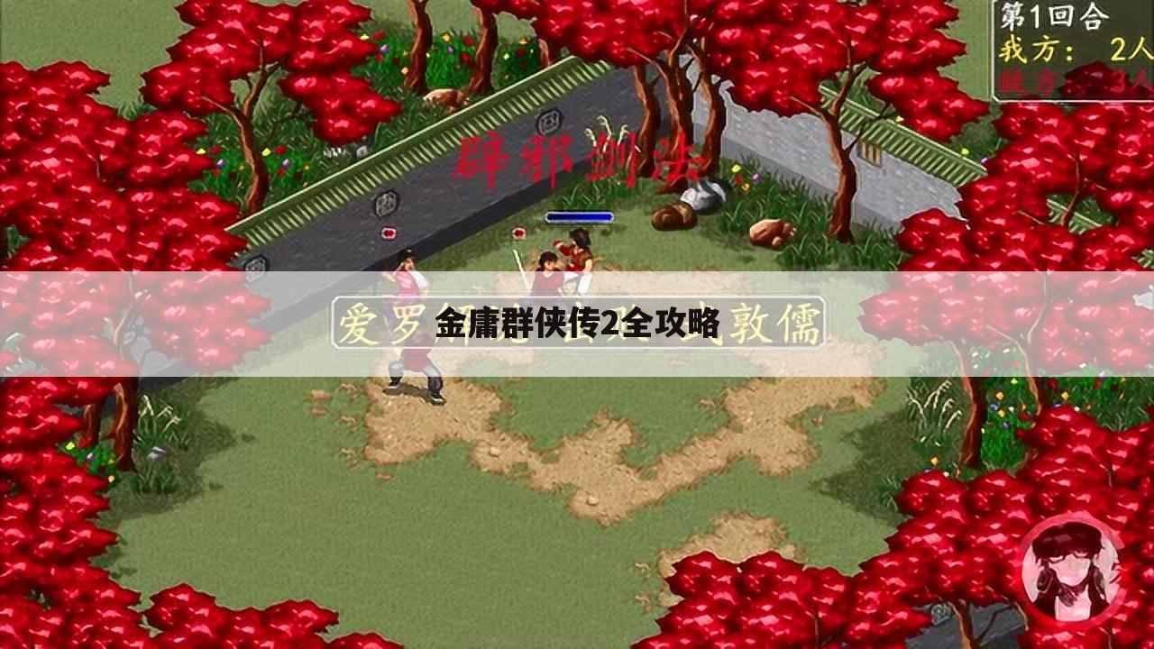 金庸群侠传2全攻略