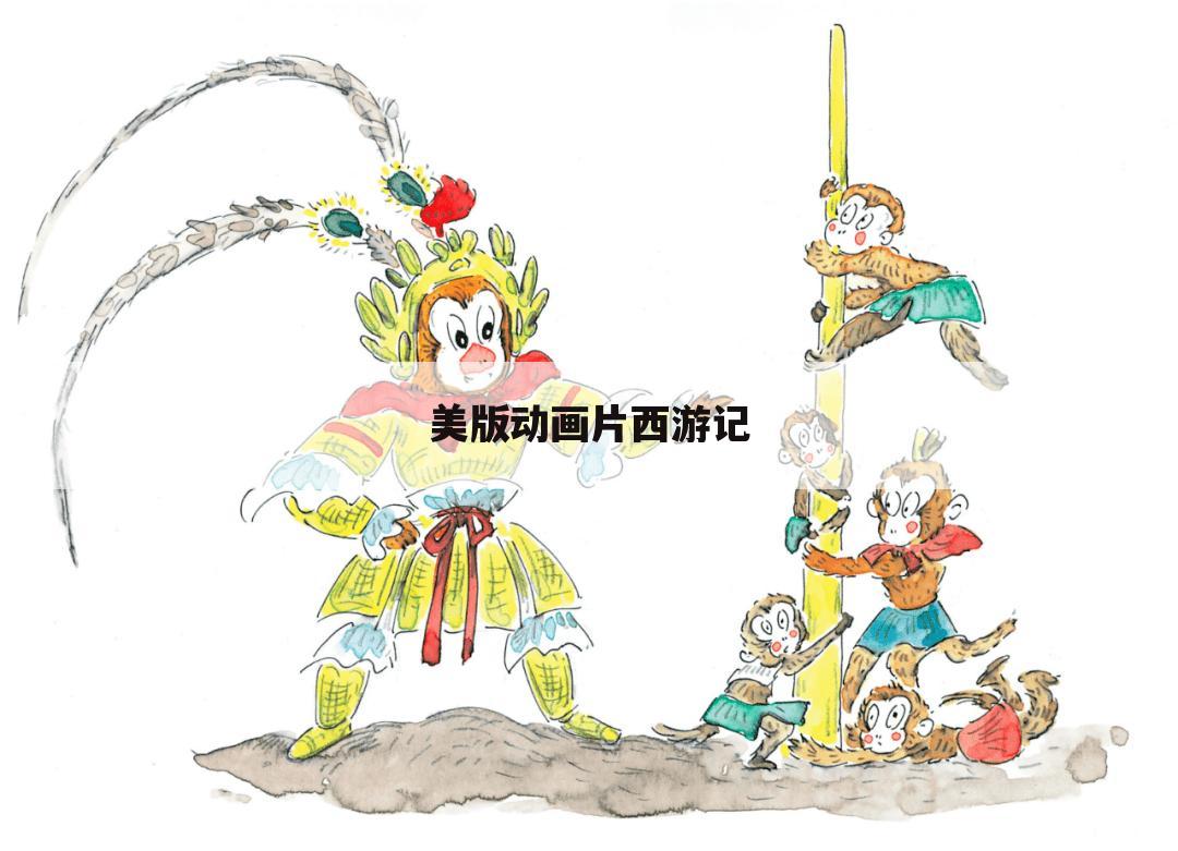 美版动画片西游记