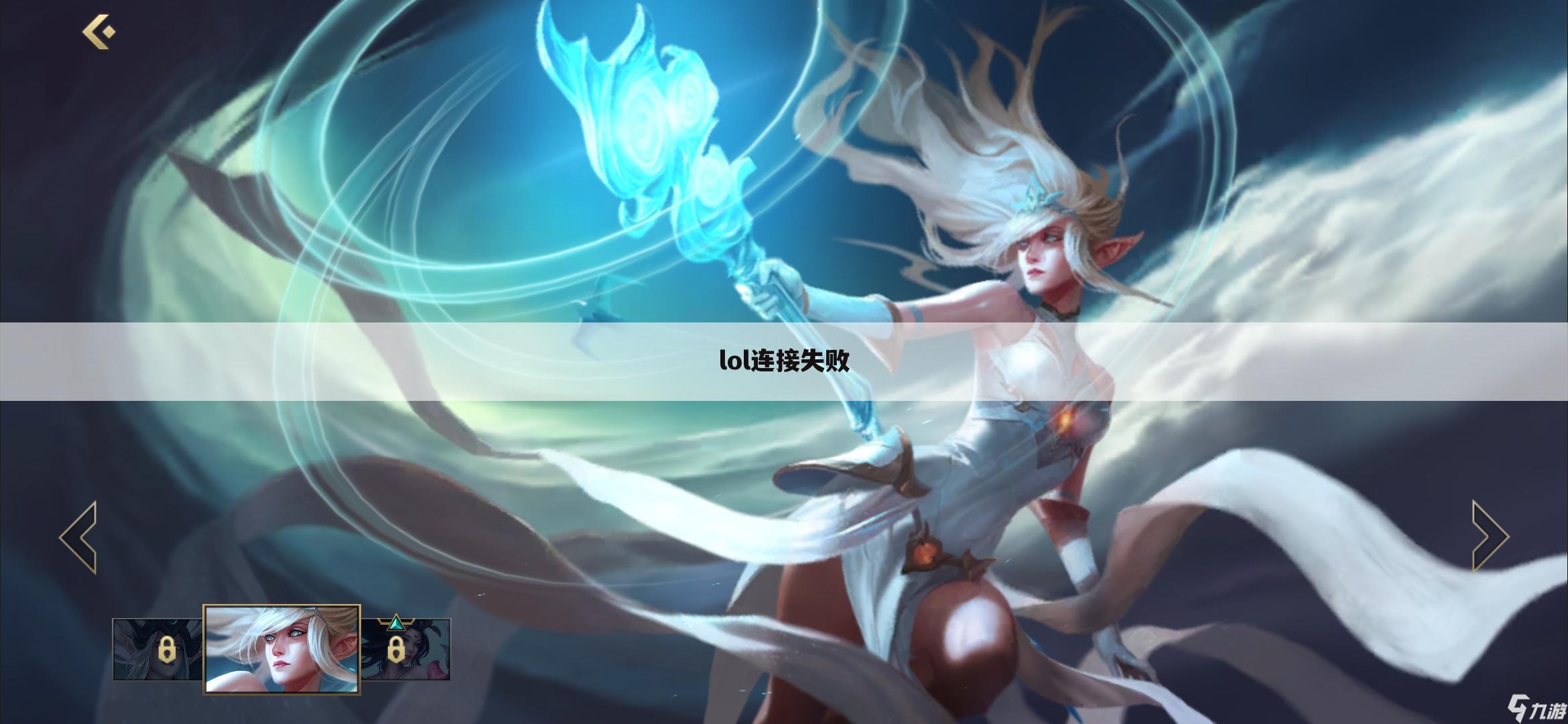 lol连接失败