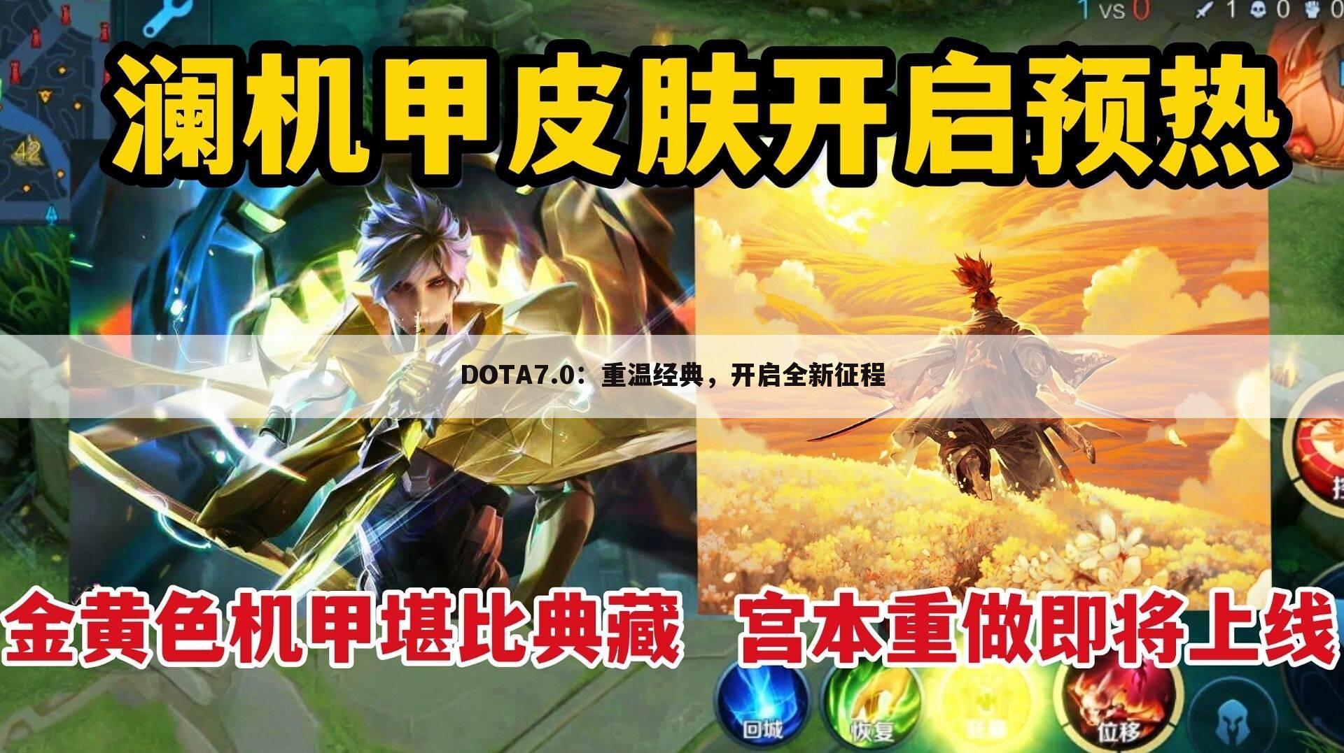 DOTA7.0：重温经典，开启全新征程