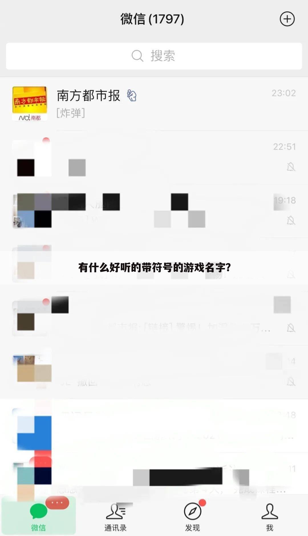 有什么好听的带符号的游戏名字?