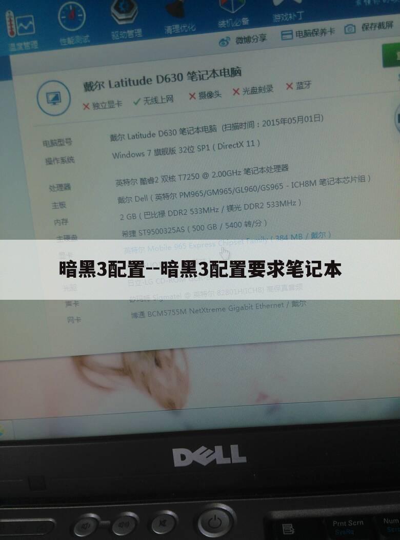 暗黑3配置--暗黑3配置要求笔记本
