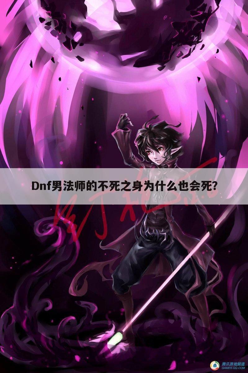 Dnf男法师的不死之身为什么也会死?