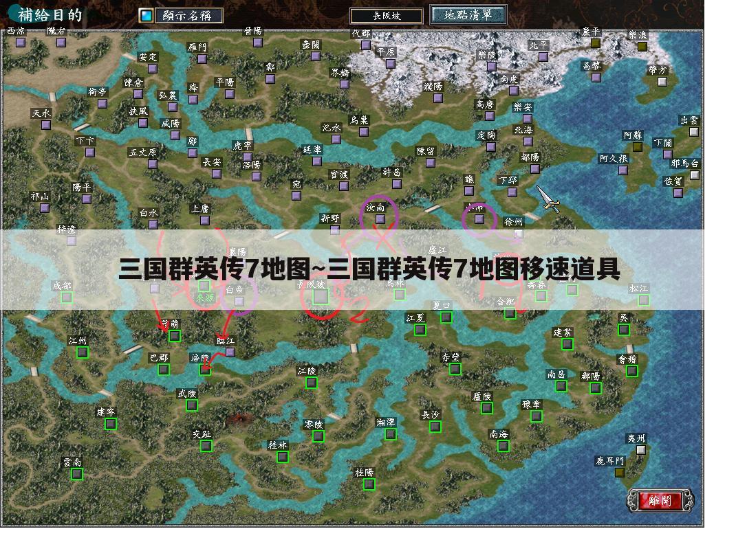 三国群英传7地图~三国群英传7地图移速道具