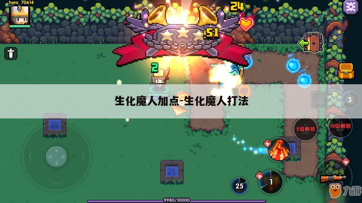 生化魔人加点-生化魔人打法
