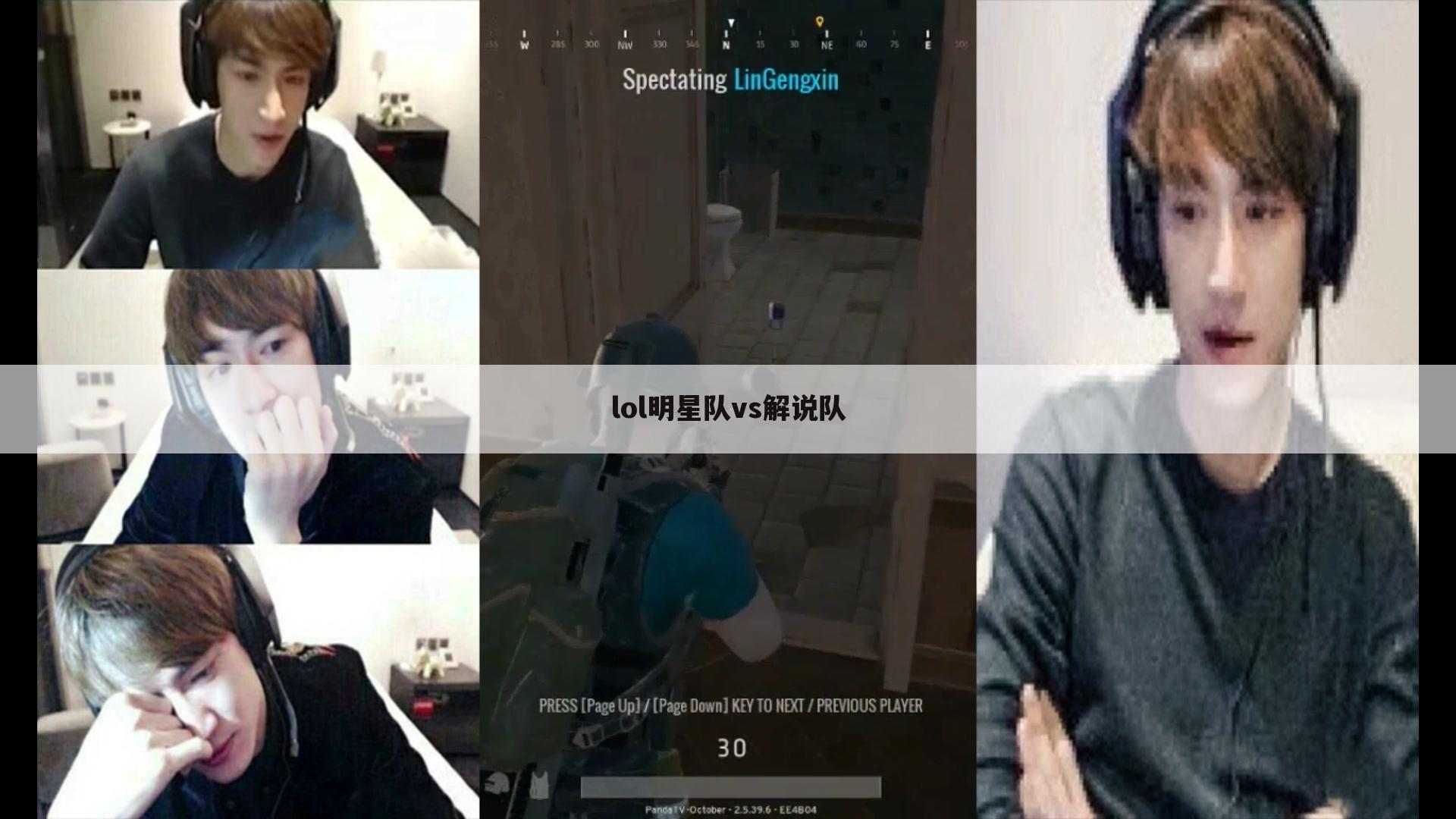 lol明星队vs解说队