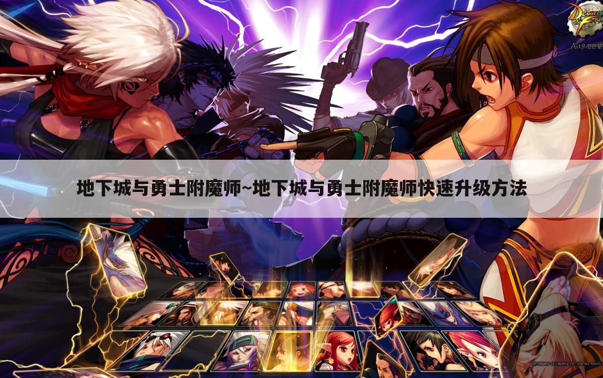 地下城与勇士附魔师~地下城与勇士附魔师快速升级方法