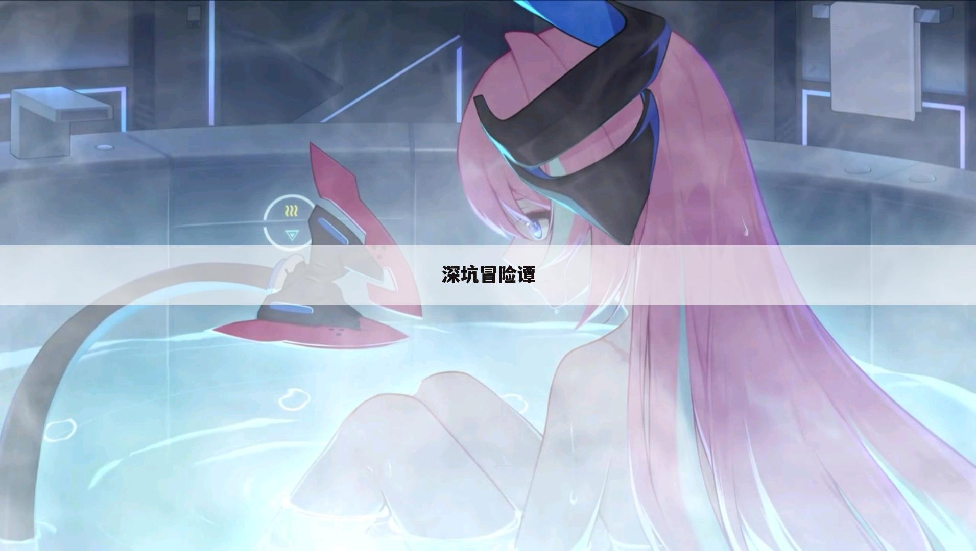 深坑冒险谭