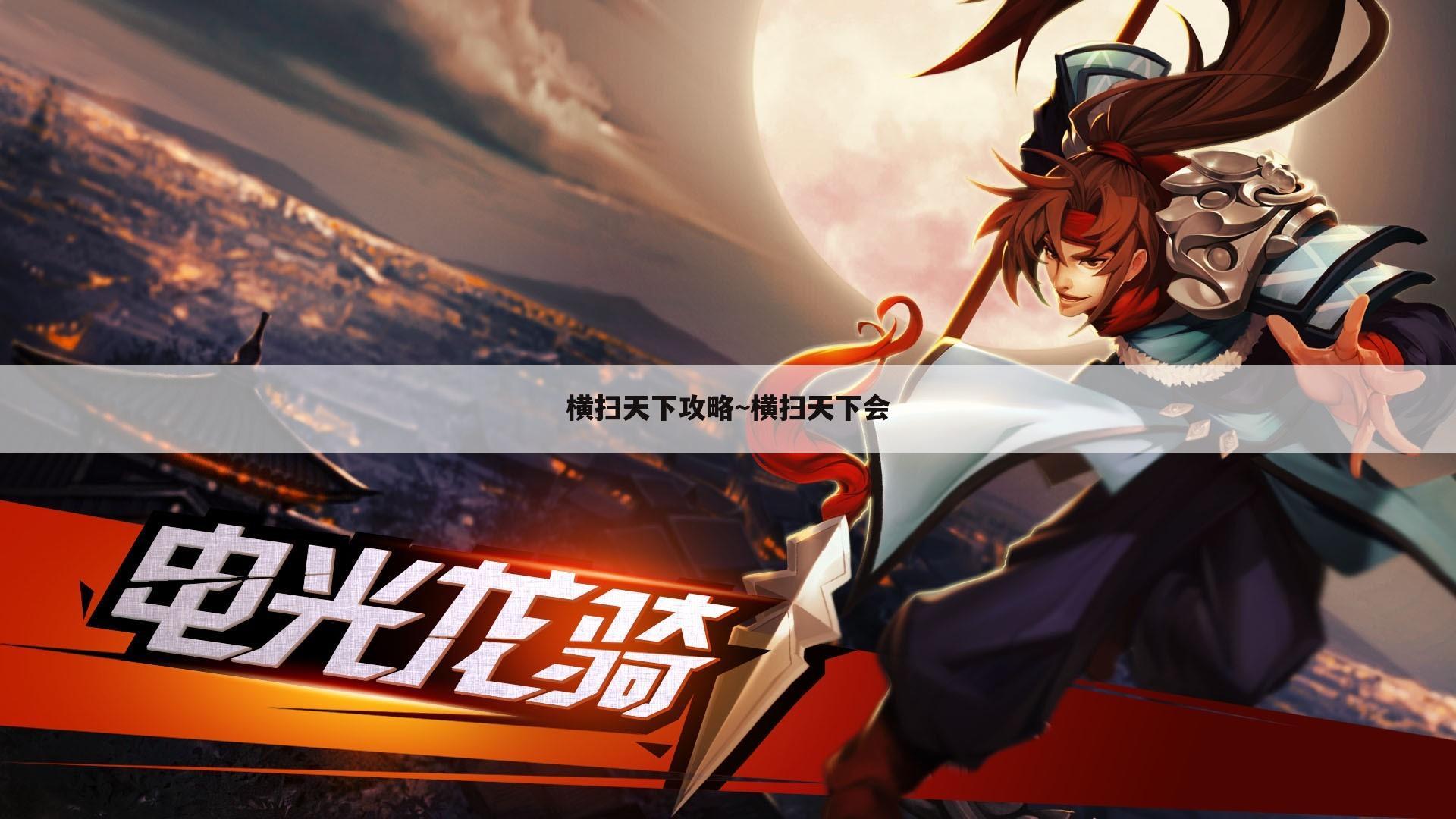 横扫天下攻略~横扫天下会