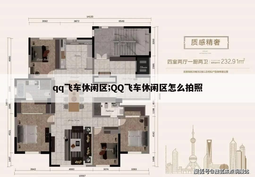 qq飞车休闲区;QQ飞车休闲区怎么拍照