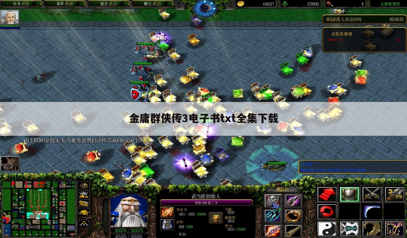 金庸群侠传3电子书txt全集下载