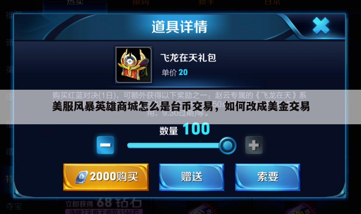 美服风暴英雄商城怎么是台币交易,如何改成美金交易