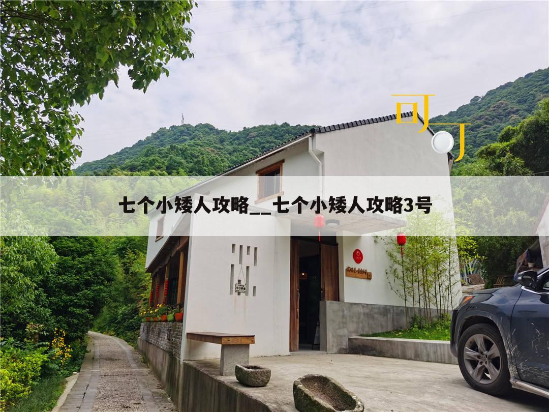 七个小矮人攻略__七个小矮人攻略3号