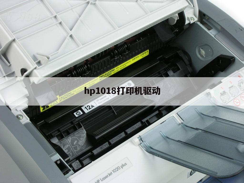 hp1018打印机驱动