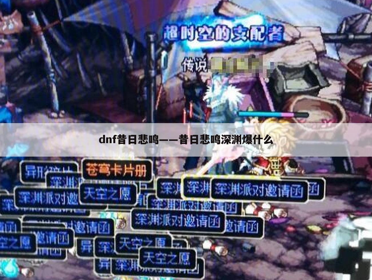 dnf昔日悲鸣——昔日悲鸣深渊爆什么