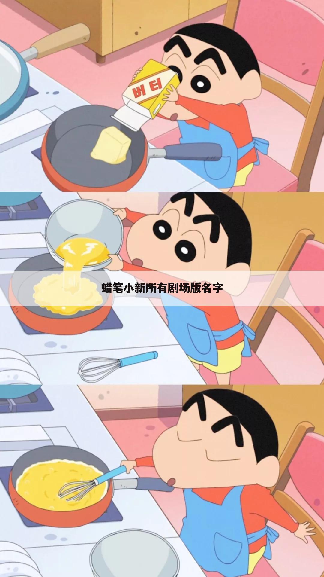 蜡笔小新所有剧场版名字