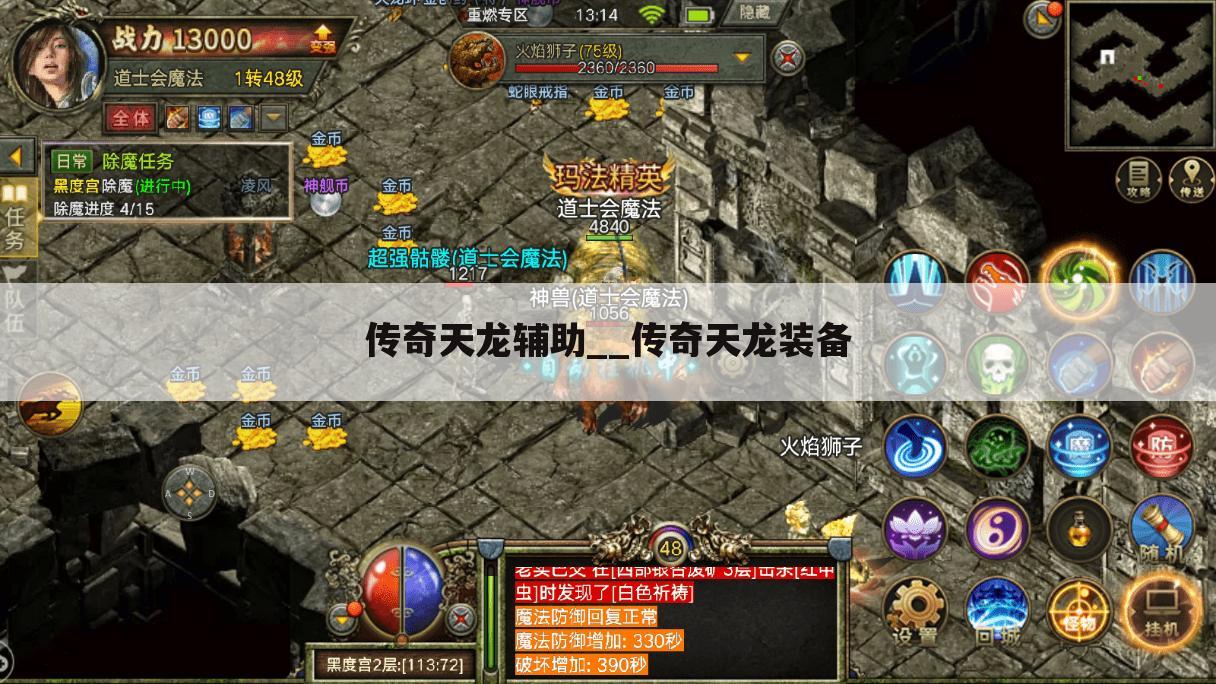 传奇天龙辅助__传奇天龙装备