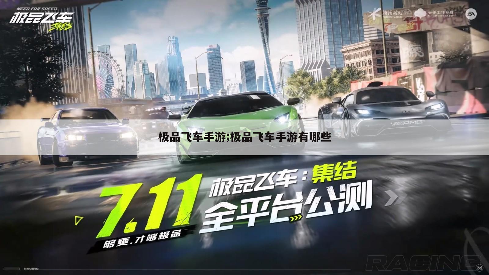 极品飞车手游;极品飞车手游有哪些