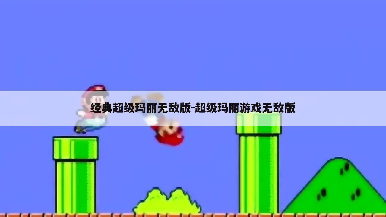 经典超级玛丽无敌版-超级玛丽游戏无敌版