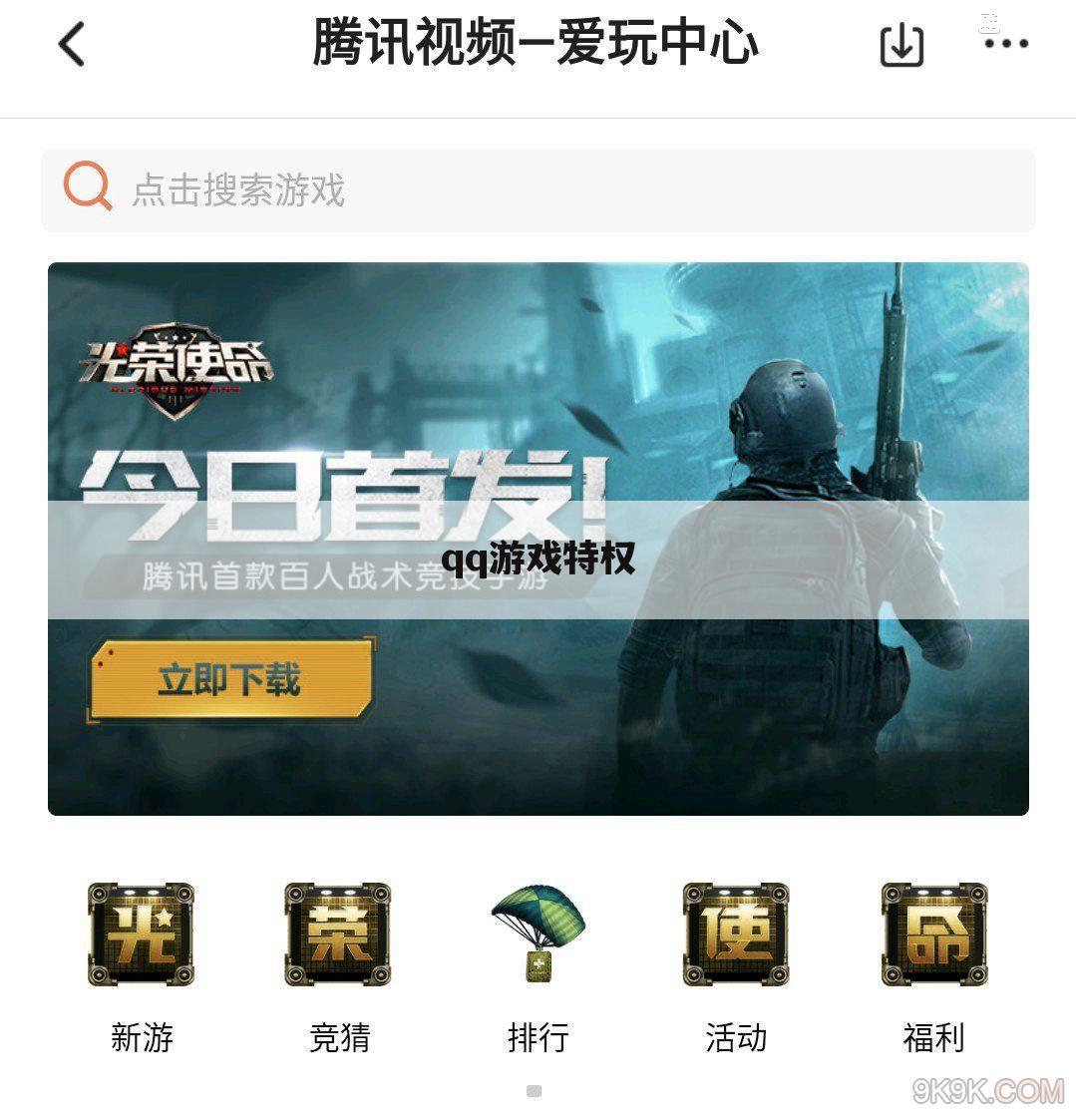 qq游戏特权
