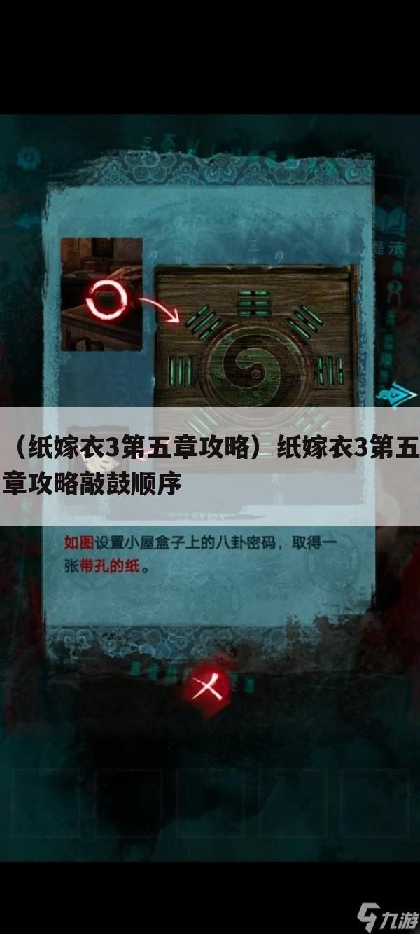 （纸嫁衣3第五章攻略）纸嫁衣3第五章攻略敲鼓顺序