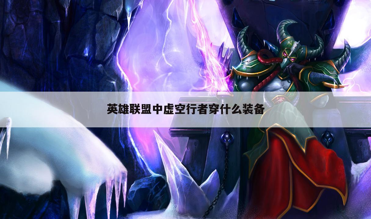 英雄联盟中虚空行者穿什么装备