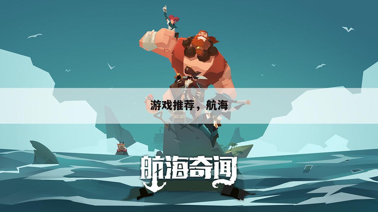 游戏推荐,航海