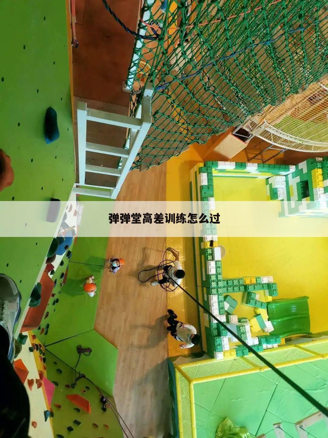弹弹堂高差训练怎么过