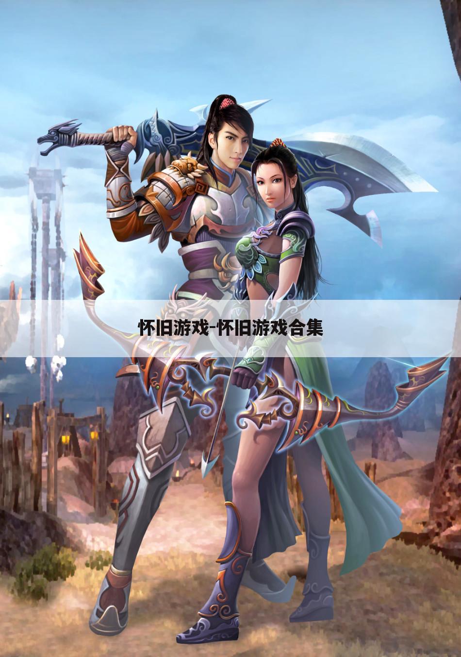 怀旧游戏-怀旧游戏合集