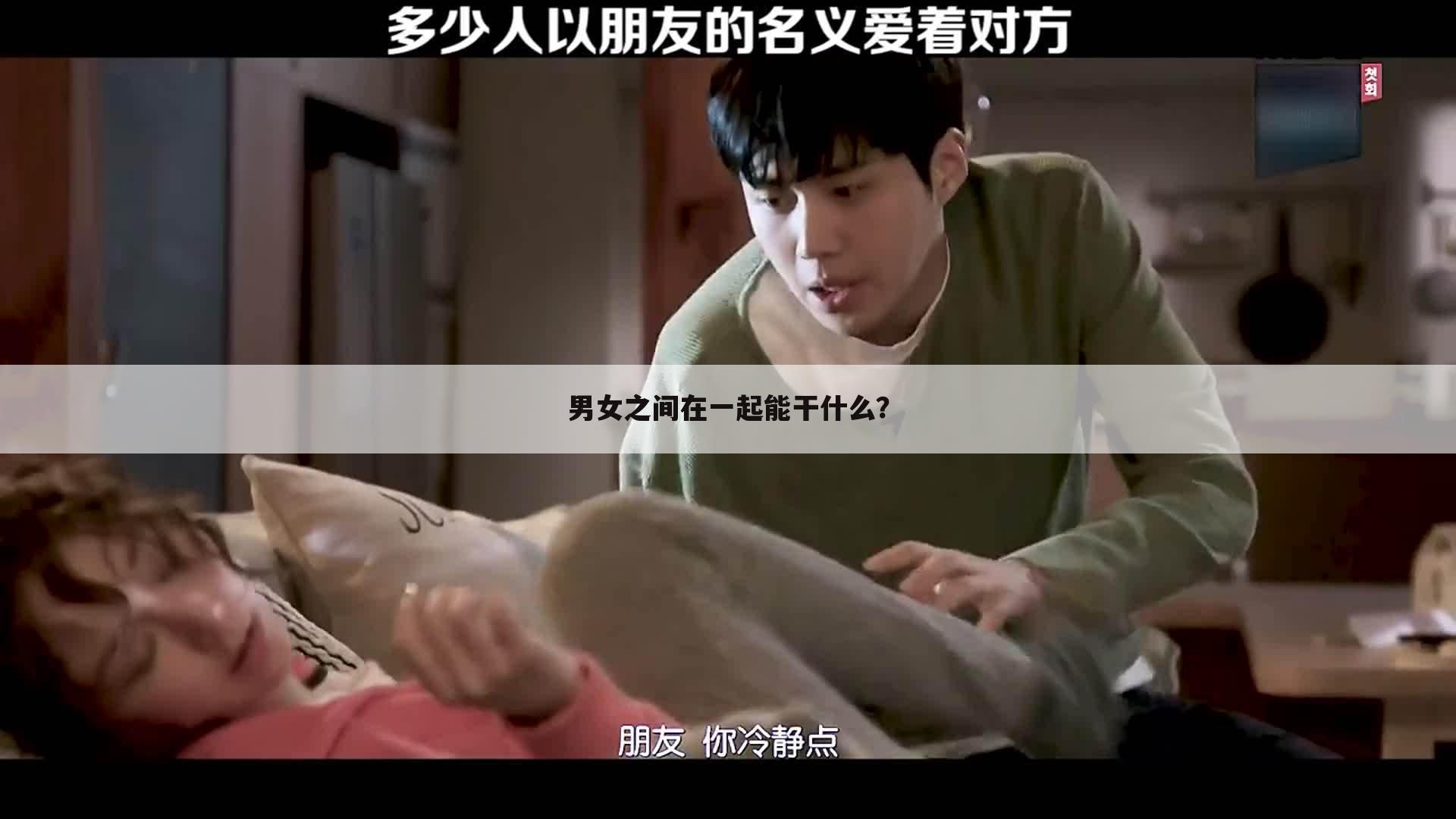 男女之间在一起能干什么？
