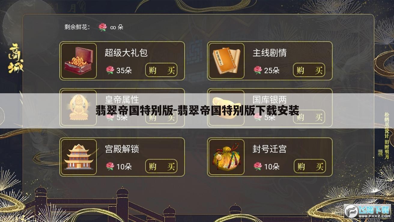 翡翠帝国特别版-翡翠帝国特别版下载安装